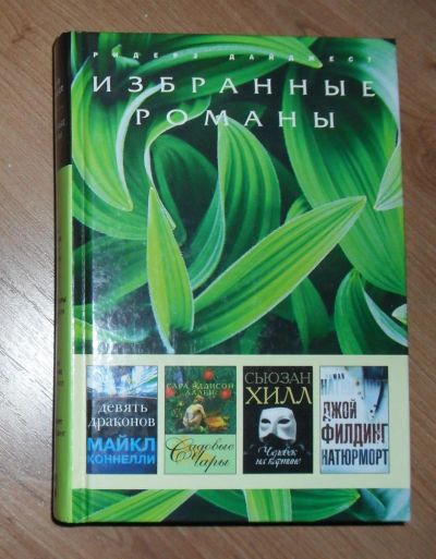 Лот: 6510830. Фото: 1. Избранные романы (2), изд-во... Художественная