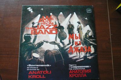 Лот: 15759569. Фото: 1. Soundtrack ! джаз ! Мы из джаза... Аудиозаписи