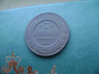 Лот: 7130559. Фото: 1. 3 копейки 1901. Россия до 1917 года