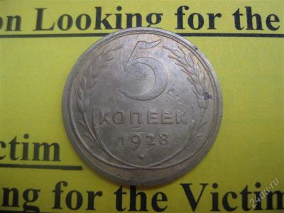 Лот: 1737523. Фото: 1. Лот №89_5 копеек 1928 год. (состояние... Россия и СССР 1917-1991 года