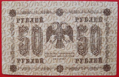Лот: 3447554. Фото: 1. (№3206) 50 рублей 1918 (Россия... Россия, СССР, страны СНГ