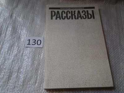 Лот: 6315891. Фото: 1. Александр Солженицын. Малое собрание... Художественная