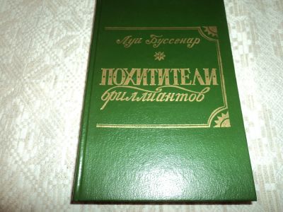 Лот: 12611544. Фото: 1. Похитители бриллиантов. Луи Буссенар... Художественная