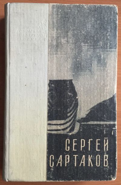 Лот: 25028751. Фото: 1. Книга - Сартаков Сергей "Барбинские... Художественная