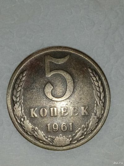 Лот: 18552723. Фото: 1. Монета 5 копеек СССР 1961года. Россия и СССР 1917-1991 года