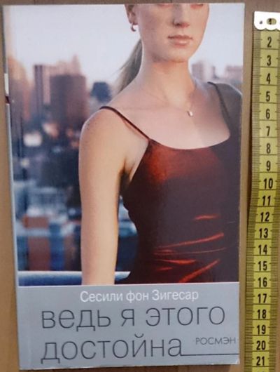 Лот: 7639772. Фото: 1. Сесиль фон Зигесар. Ведь я этого... Художественная