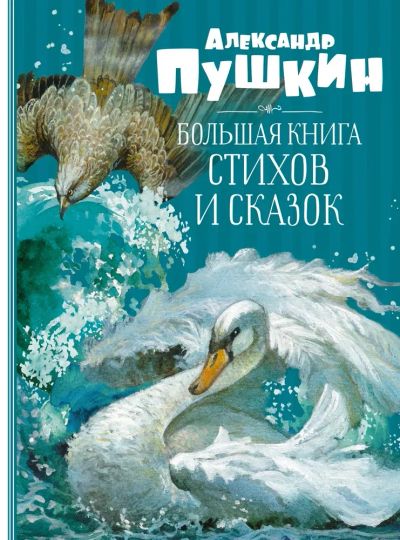 Лот: 24576793. Фото: 1. "Большая книга стихов и сказок... Художественная для детей