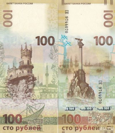 Лот: 7310793. Фото: 1. 100 рублей Крым. Россия, СССР, страны СНГ