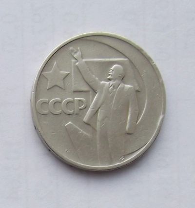 Лот: 5027878. Фото: 1. 50 копеек 1967 юбилейная. Россия и СССР 1917-1991 года