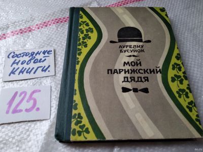 Лот: 18568614. Фото: 1. Бусуйок А. Мой парижский дядя... Художественная