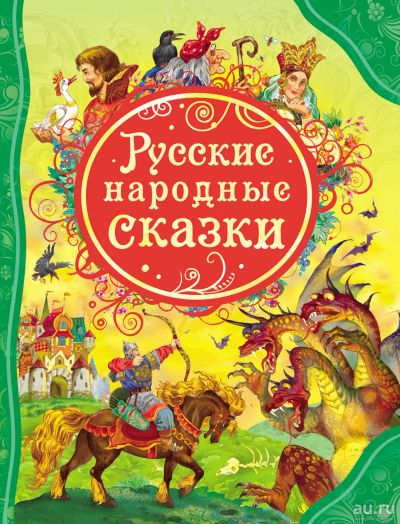 Лот: 15281830. Фото: 1. Русские народные сказки. ВЛС. Художественная для детей