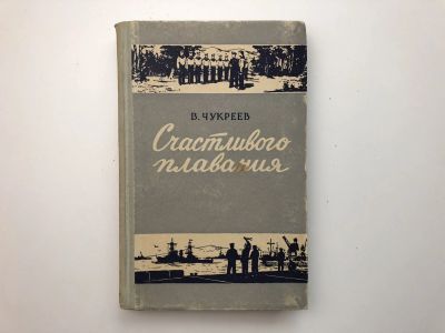 Лот: 23303955. Фото: 1. Счастливого плавания. Повесть... Художественная
