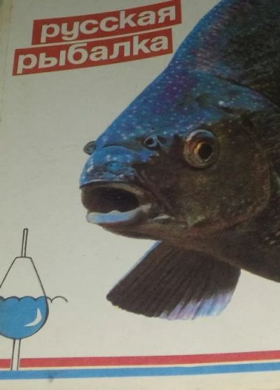 Лот: 11927824. Фото: 1. книга-русская рыбалка. Другое (учебники и методическая литература)