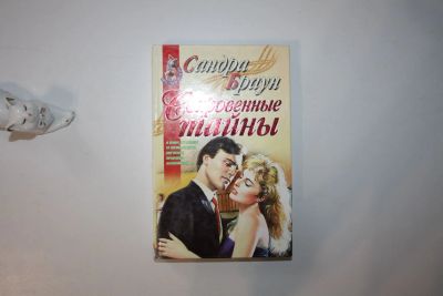 Лот: 23605583. Фото: 1. Сокровенные тайны. Роман. Браун... Художественная