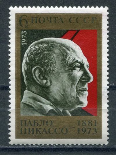 Лот: 21143634. Фото: 1. 1973 СССР Пабло Пикассо.. ЧИСТАя. Марки