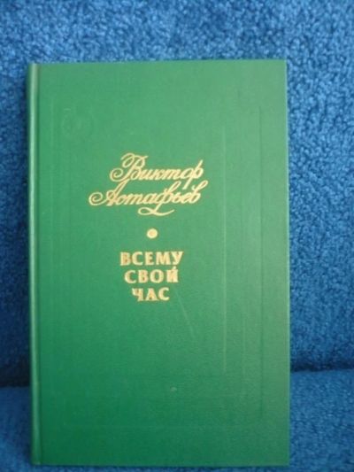 Лот: 6411821. Фото: 1. Виктор Астафьев "Всему свой час... Художественная