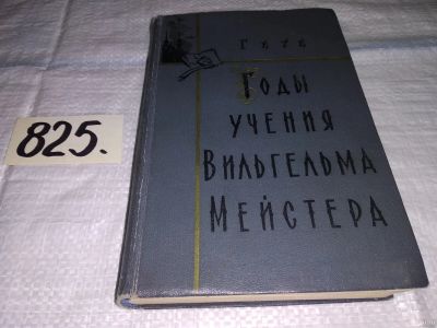 Лот: 13277046. Фото: 1. И.В. Гете. Годы учения Вильгельма... Художественная