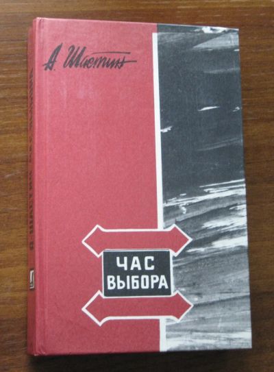 Лот: 20017538. Фото: 1. Анатолий Шастин. Час выбора. Повести... Художественная