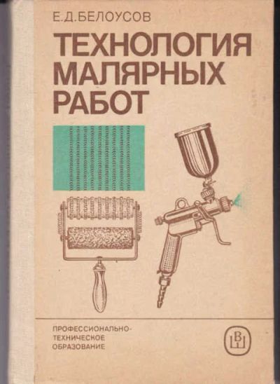 Лот: 14016964. Фото: 1. Технология малярных работ. Строительство