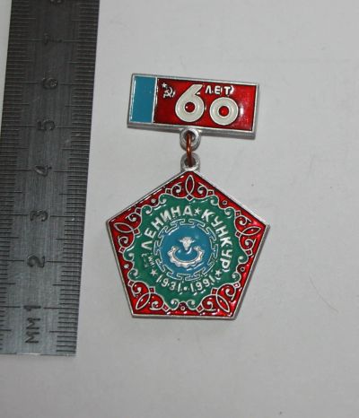 Лот: 25674632. Фото: 1. РЕДКость! Значок КОЛхоз им. Ленина... Юбилейные