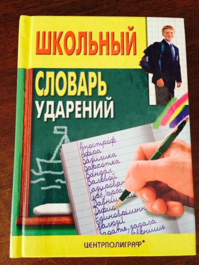 Лот: 7732590. Фото: 1. Школьный словарь ударений. Словари