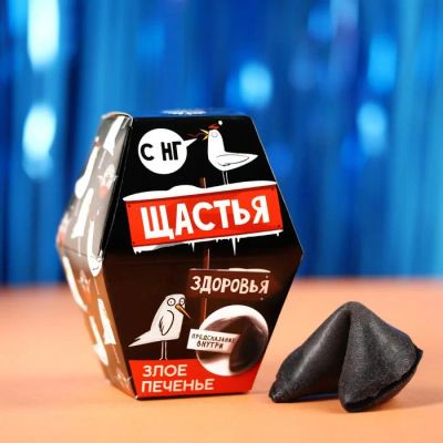 Лот: 18396769. Фото: 1. Печенье с предсказанием Новый... Подарки на Новый год