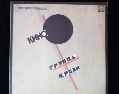 Лот: 10681334. Фото: 1. Кино – Группа крови (LP). Аудиозаписи