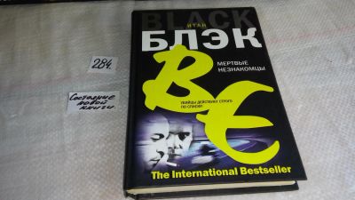 Лот: 8185915. Фото: 1. oz (18...043)Мертвые незнакомцы... Художественная
