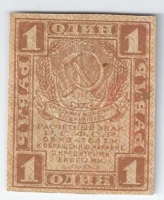 Лот: 21073515. Фото: 1. 1 рубль 1919-20год. РСФСР . С... Россия, СССР, страны СНГ