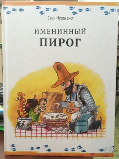 Лот: 13990354. Фото: 1. Свен Нурдквист "Именинный пирог... Художественная для детей