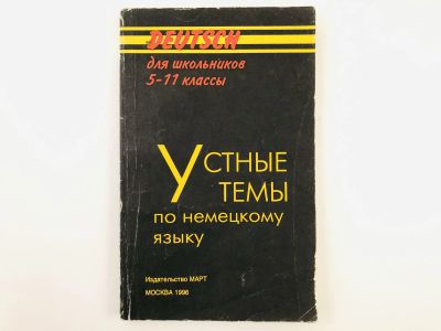 Лот: 23291928. Фото: 1. Устные темы по немецкому языку... Другое (учебники и методическая литература)