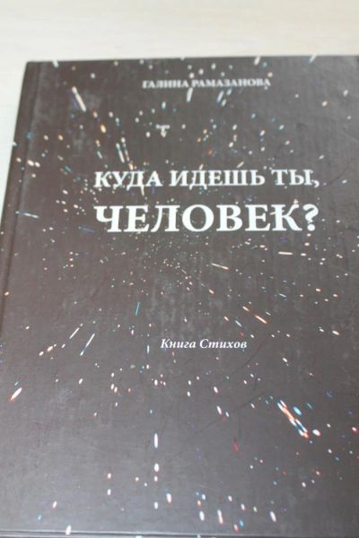 Лот: 7593917. Фото: 1. книга стихов:куда идешь ты человек... Философия