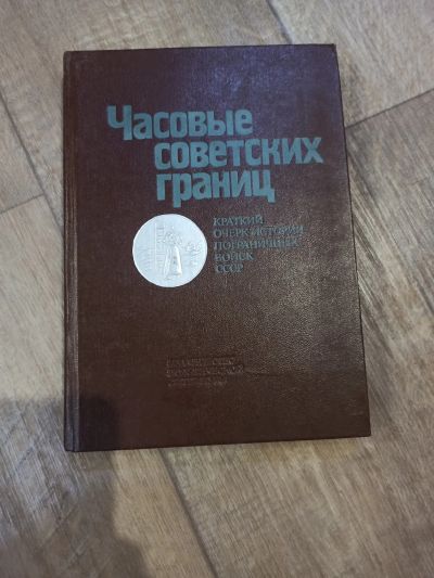 Лот: 19365595. Фото: 1. Часовые советских границ. История