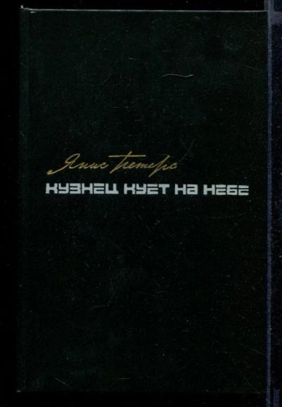 Лот: 23431968. Фото: 1. Кузнец кует на небе. Музыка