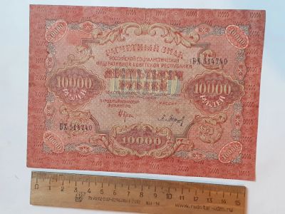 Лот: 25882372. Фото: 1. банкнота РСФСр,10000 рублей 1919... Россия, СССР, страны СНГ