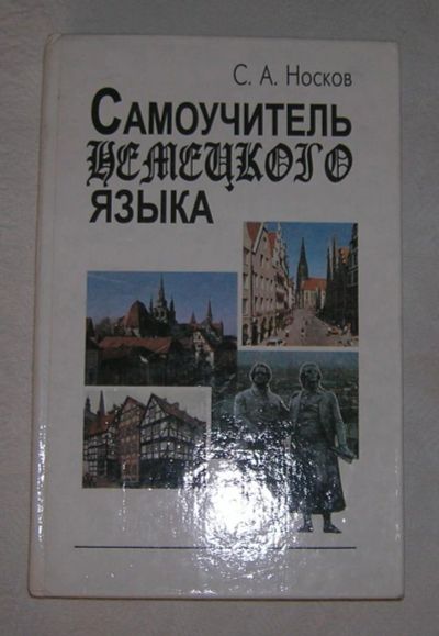 Лот: 6747021. Фото: 1. самоучитель немецкого языка носков... Другое (учебники и методическая литература)