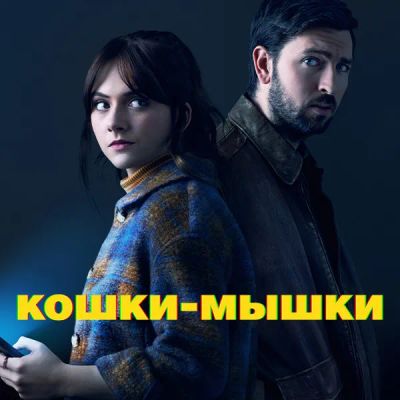 Лот: 24290512. Фото: 1. Кошки-мышки. Видеозаписи, фильмы