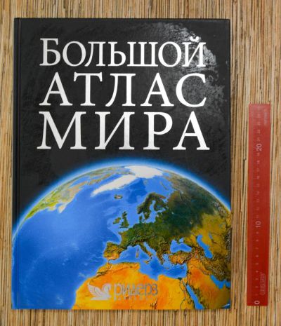 Лот: 7228267. Фото: 1. Атлас Большой атлас мира. Карты и путеводители