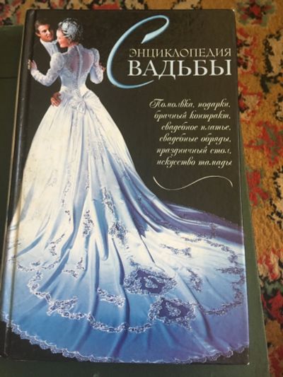 Лот: 15939501. Фото: 1. Книги о свадьбе. Книги