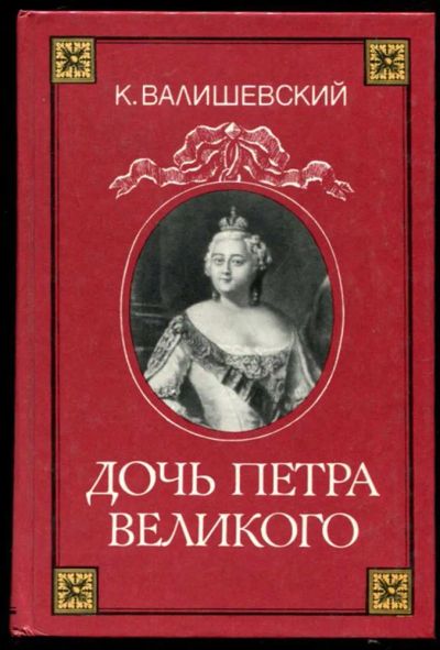 Лот: 23437311. Фото: 1. Дочь Петра Великого | Репринтное... Мемуары, биографии