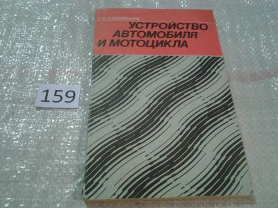 Лот: 6666470. Фото: 1. (130823) Устройство автомобиля... Транспорт