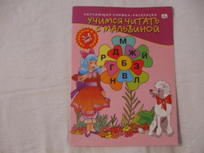 Лот: 61705. Фото: 1. Учимся читать с Мальвиной. Красноярск