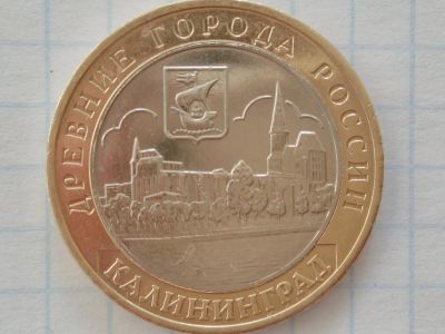 Лот: 15328453. Фото: 1. 10 рублей 2005г Калининград ММД. Россия после 1991 года