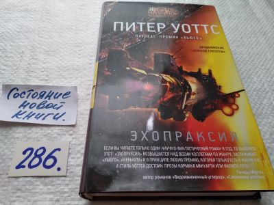 Лот: 17761873. Фото: 1. oz(18025) Уоттс Питер Эхопраксия... Художественная