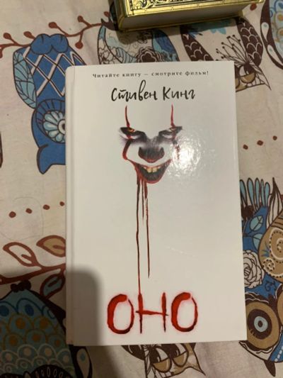 Лот: 20336338. Фото: 1. Книга ,,Оно". Художественная