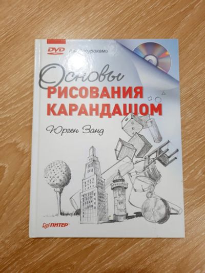 Лот: 21181378. Фото: 1. Книга "Основы рисования карандашом... Изобразительное искусство