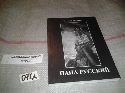 Лот: 7787737. Фото: 1. Николай Еремин "Папа русский... Художественная