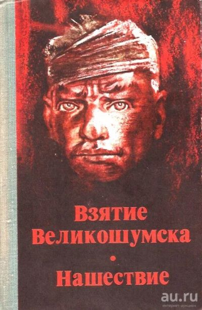 Лот: 15505367. Фото: 1. Леонов Леонид - Взятие Великошумска... Художественная
