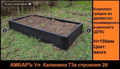 Лот: 24981993. Фото: 1. Комплект грядок из древесно-полимерного... Древесина, пиломатериал