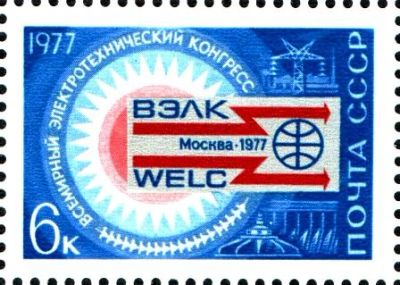 Лот: 10932103. Фото: 1. 1977, апрель. Всемирный электротехнический... Марки
